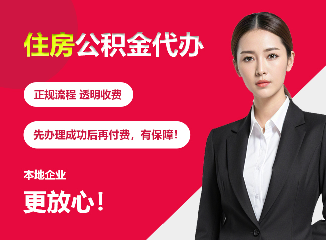 宜春住房公积金提取代办
